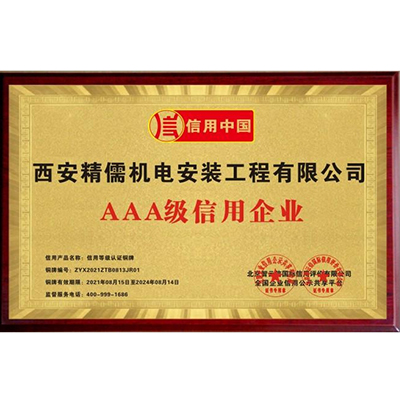 JR-企業(yè)AAA等級(jí)證書(shū)（2021最新）